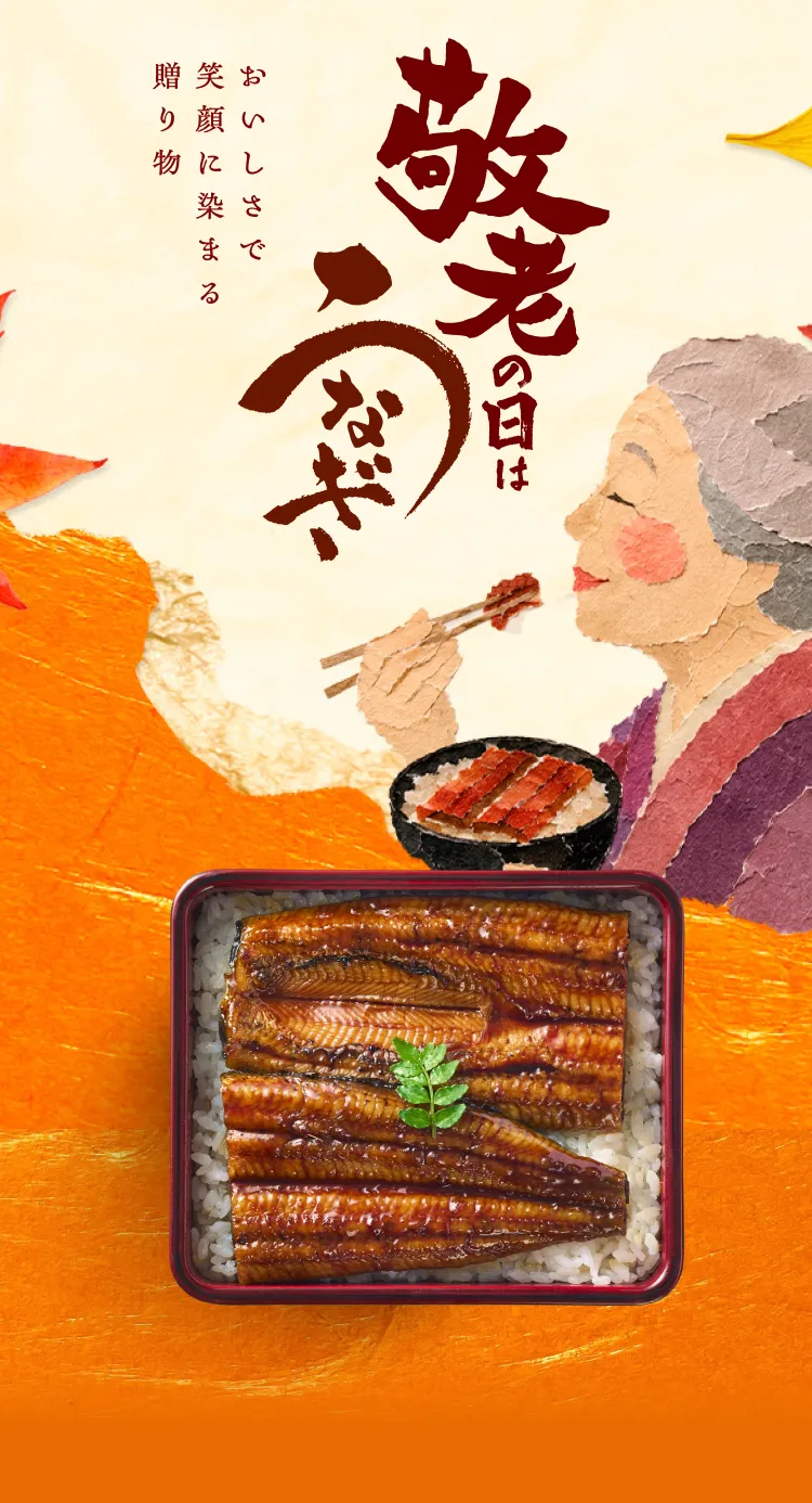敬老うなぎ おいしさで笑顔に染まる贈り物