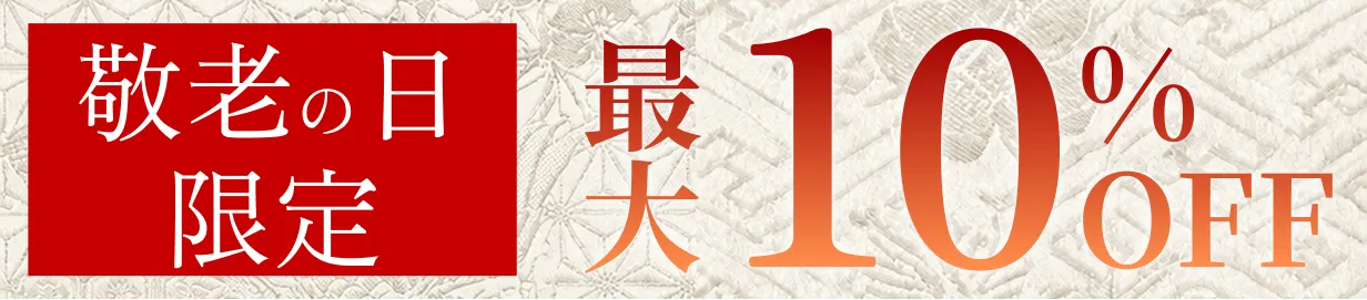 敬老の日限定 最大 10％OFF