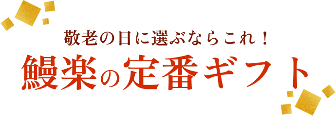 敬老の日に選ぶならこれ！ 鰻楽の定番ギフト