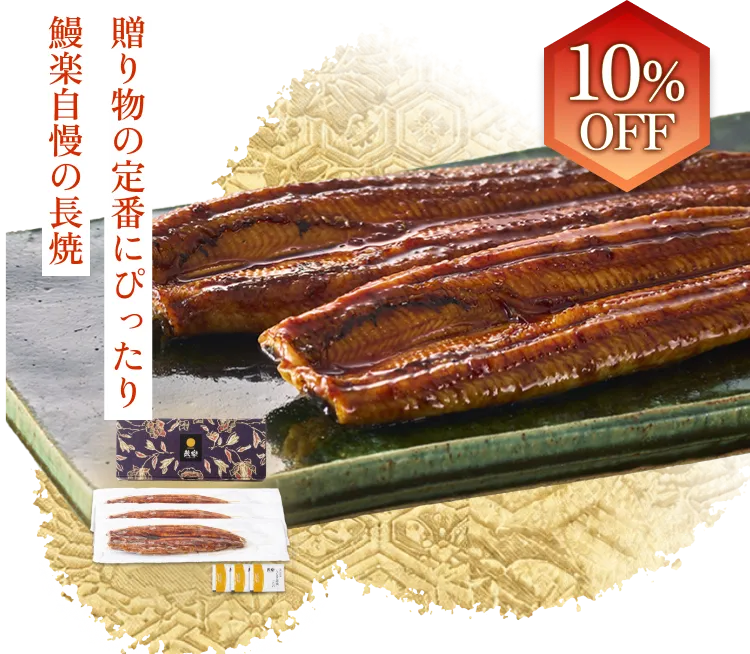 贈り物の定番にぴったり 鰻楽自慢の長焼
