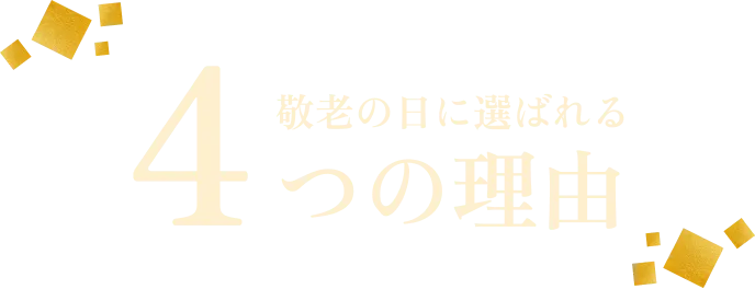 敬老の日に選ばれる4つの理由