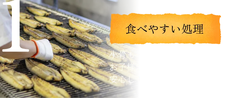 食べやすい処理◆小骨も一つ一つ細かく処理。お子様からご年配の方まで安心して召し上がれます。