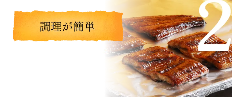 調理が簡単◆温めるだけで、いつでも手軽にふっくらおいしいうなぎを楽しめます。