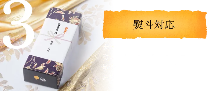 熨斗対応◆大切な方への贈りものに、熨斗を付けてお届けできます。敬老の日の贈りものにもおすすめです。