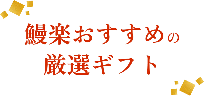 鰻楽おすすめの厳選ギフト