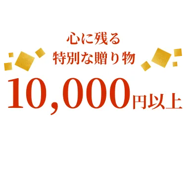 心に残る特別な贈り物 10,000円〜