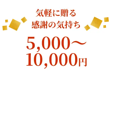気軽に贈る感謝の気持ち 5,000円〜10,000円