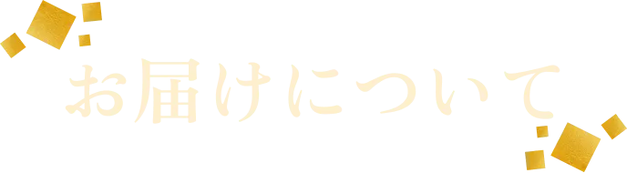 お届けについて