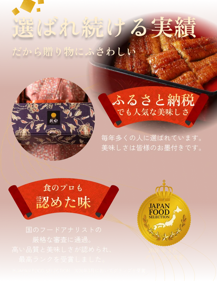 選ばれ続ける実績 だから贈り物にふさわしい◆ふるさと納税でも人気な美味しさ：毎年多くの人に選ばれています。美味しさは皆様のお墨付きです。◆食のプロも認めた味：国のフードアナリストの厳格な審査に通過。高い品質と美味しさが認められ、最高ランクを受賞しました。※JAPAN FOOD SELECTION　2026年3月においてグランプリ受賞