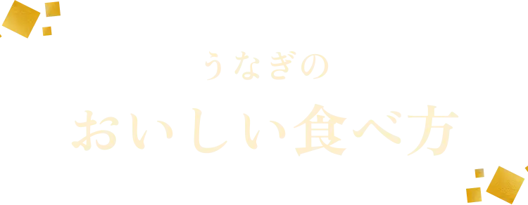 うなぎのおいしい食べ方