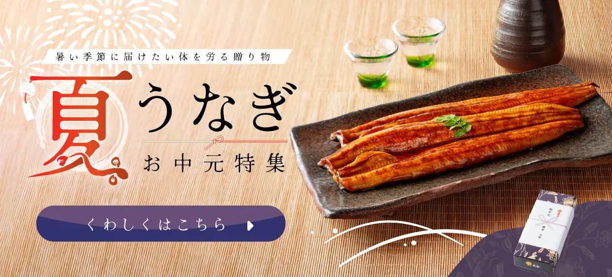 鰻楽夏ギフトお中元特集2026