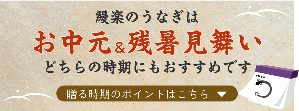 鰻楽のうなぎは お中元＆残暑見舞い どちらの時期にもおすすめです 送る時期のポイントはこちら