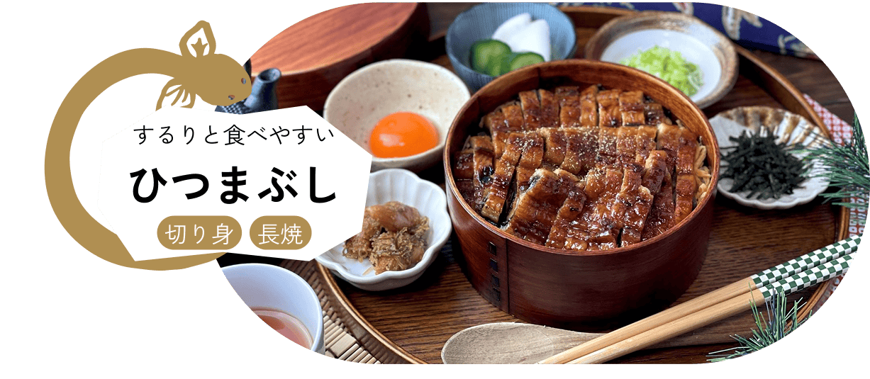 するりと食べやすい ひつまぶし【切り身】【きざみ】