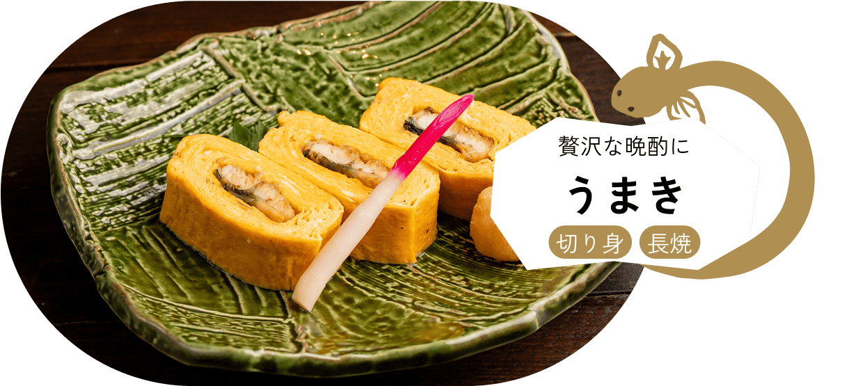 贅沢な晩酌に うまき【切り身】【きざみ】