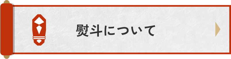 熨斗について