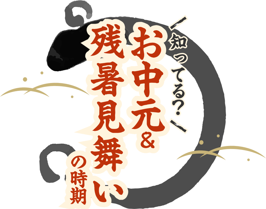 知ってる？お中元＆残暑見舞いの時期