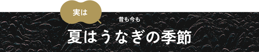 実は 昔も今も 夏前にはうなぎが定番
