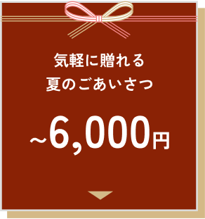 気軽に贈れる夏のごあいさつ