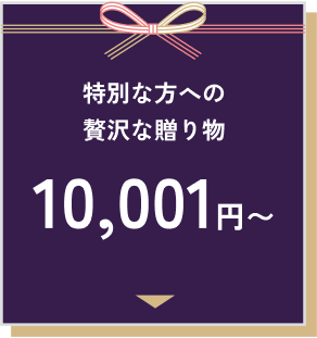 特別な方への贅沢な贈り物