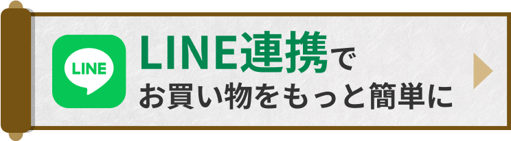 LINE連携でお買い物をもっと簡単に