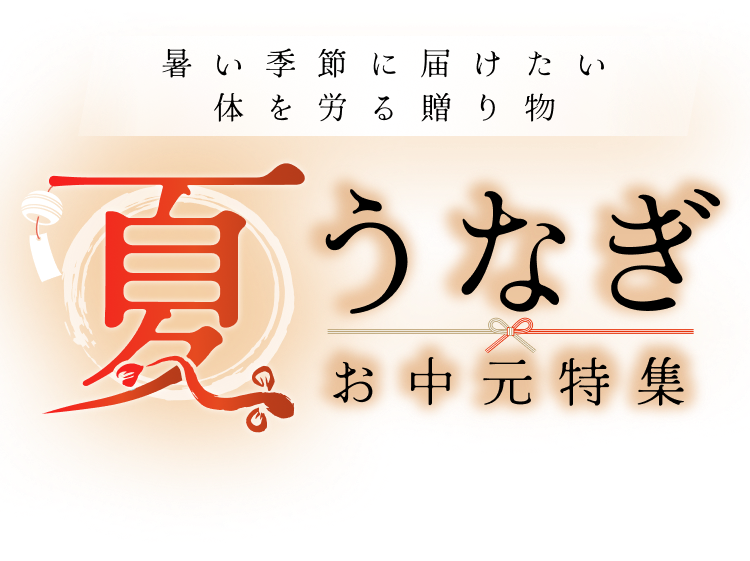 暑い季節に届けたい体を労る贈り物 夏うなぎ お中元特集