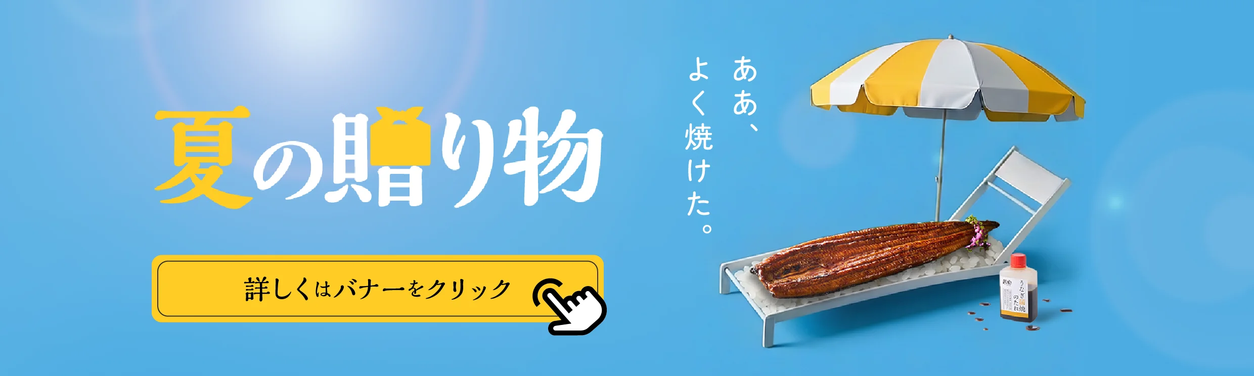 鰻楽夏の贈り物特集