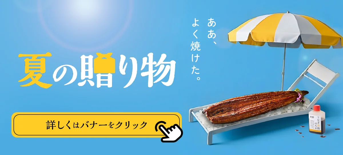 鰻楽夏ギフトお中元特集2026