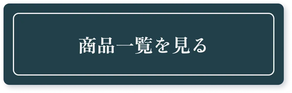 商品一覧を見る