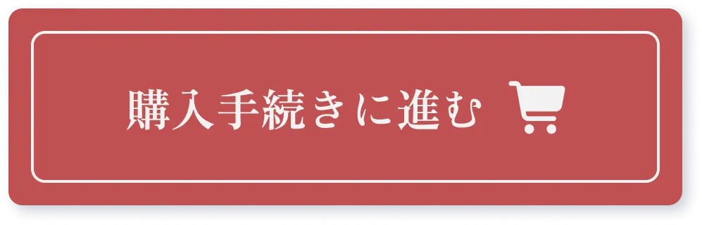 購入手続きに進む