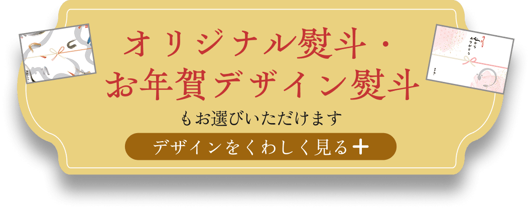 オリジナル熨斗・お年賀デザイン熨斗もお選びいただけます