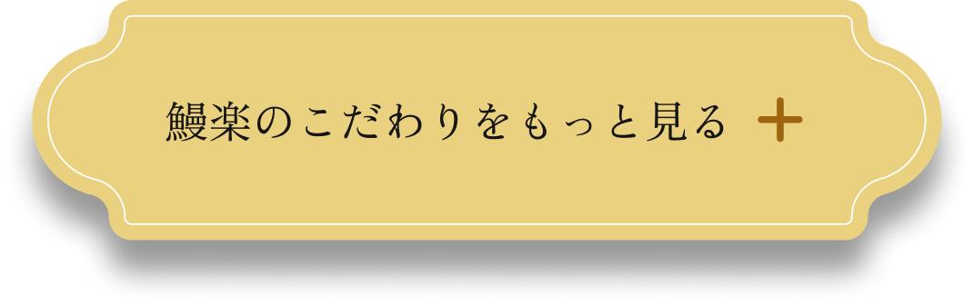 鰻楽のこだわりをもっと見る