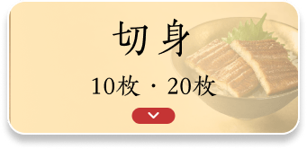 切身 10枚、20枚