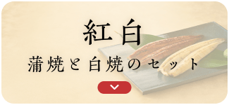 紅白 蒲焼と白焼のセット