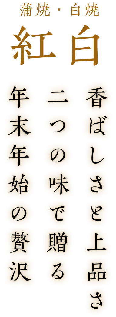 蒲焼・白焼 紅白 香ばしさと上品さ 二つの味で贈る 年末年始の贅沢