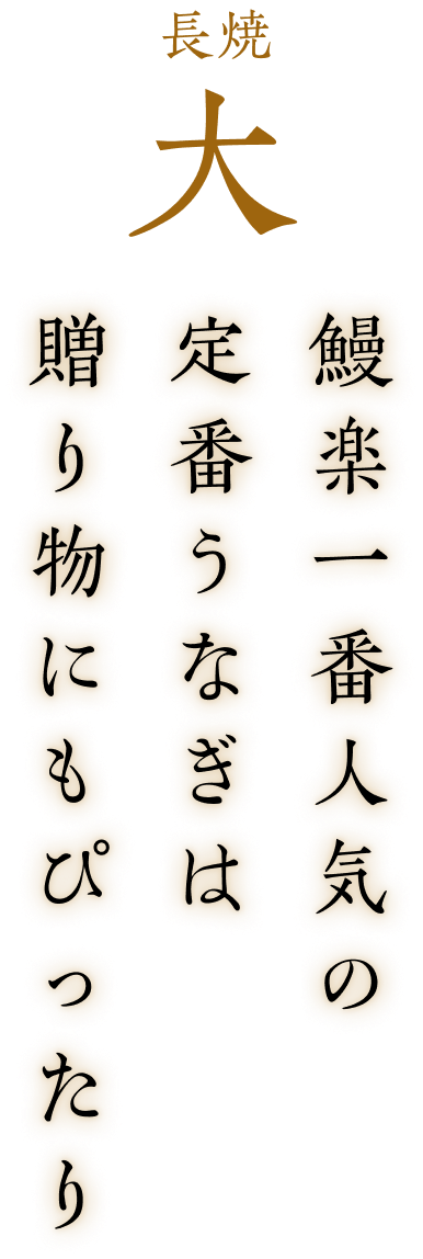 長焼 大 鰻楽一番人気の定番うなぎは贈り物にもぴったり