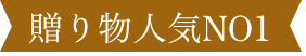 贈り物人気NO1