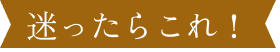 迷ったらこれ！