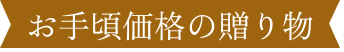 お手頃価格の贈り物