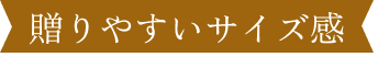 贈りやすいサイズ感