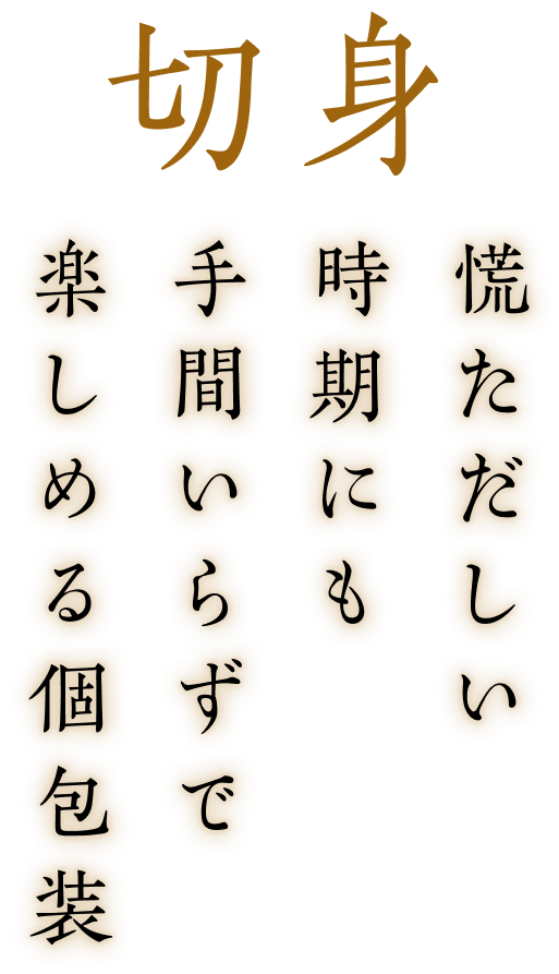 切身 慌ただしい時期にも手間いらずで楽しめる個包装