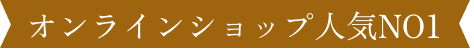 オンラインショップ人気NO1