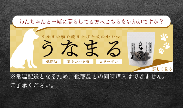 わんちゃんと一緒に暮らしてる方へこちらもいかがですか？ うなぎの頭を焼き上げた犬のおやつ「うなまる」 低脂肪 高タンパク コラーゲン◆※常温配送となるため、他商品との同時購入はできません。ご了承ください。