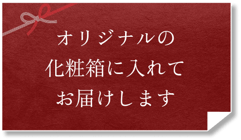 オリジナルの化粧箱に入れてお届けします