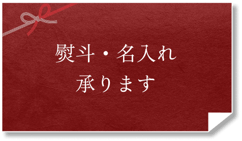 熨斗・名入れ承ります