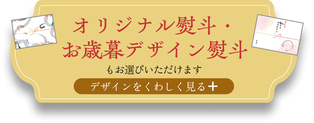 オリジナル熨斗・お歳暮デザイン熨斗もお選びいただけます
