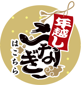 年越しうなぎはこちら