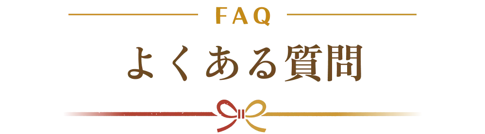 よくある質問