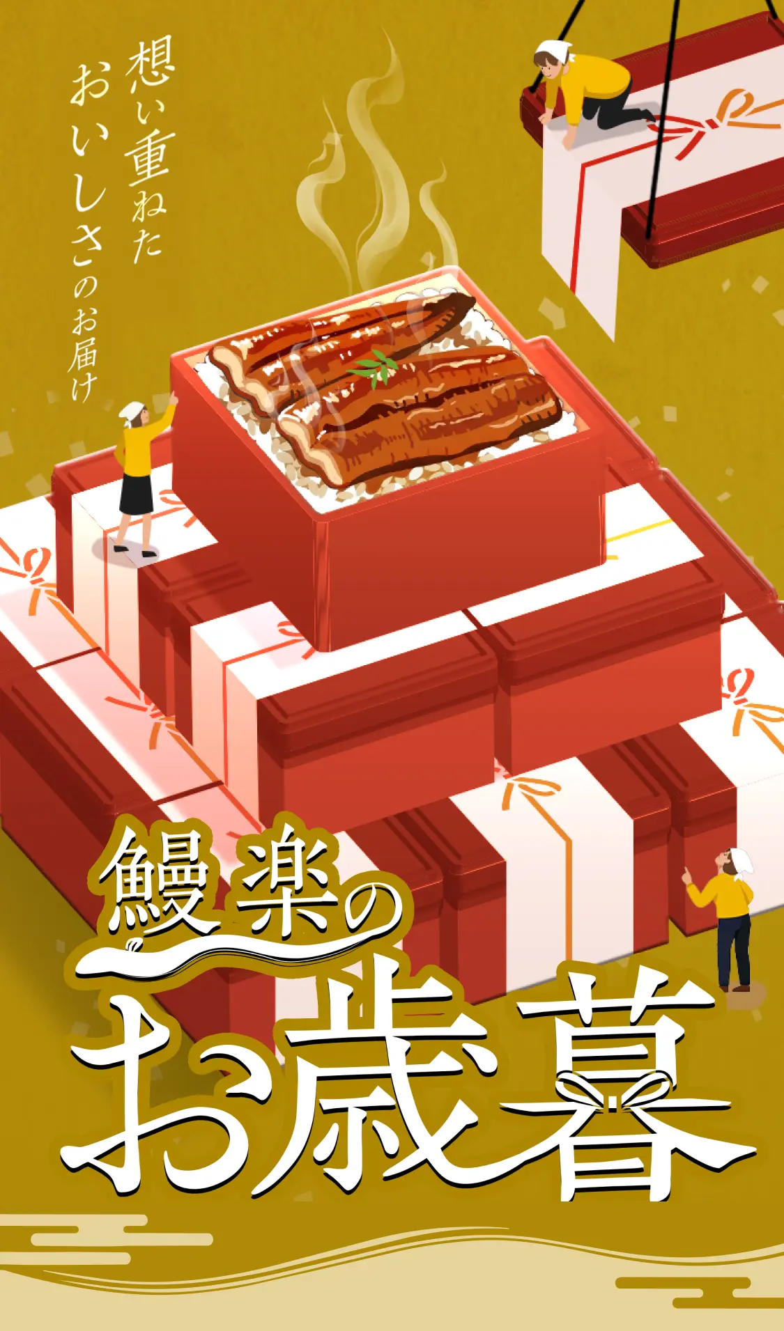 鰻楽のお歳暮 想い重ねた
