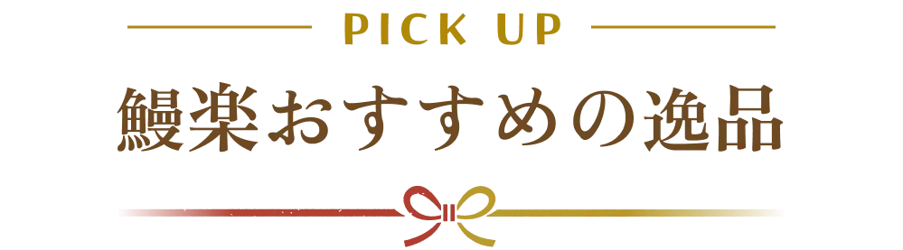 鰻楽おすすめの逸品