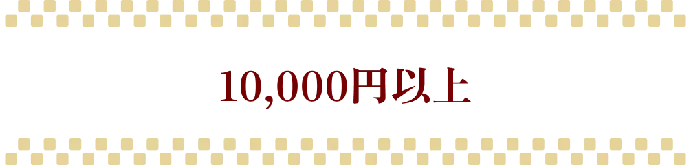 10,000円以上